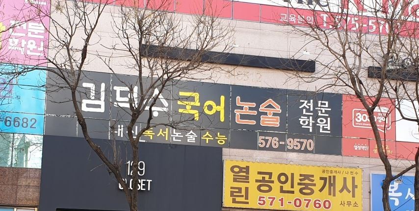 김덕수국어전문학원