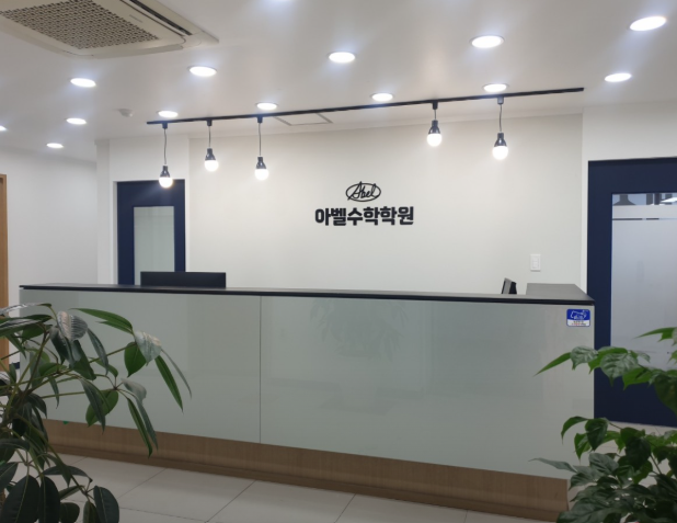 아벨수학학원범어학원