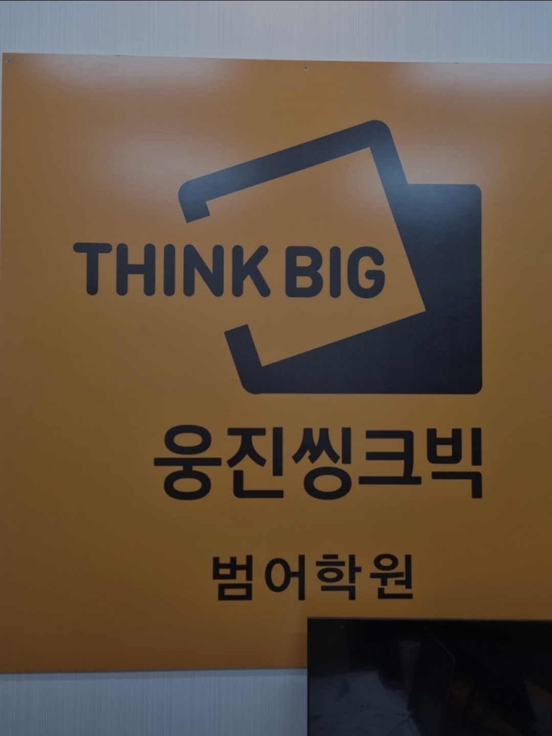 웅진씽크빅 범어센터