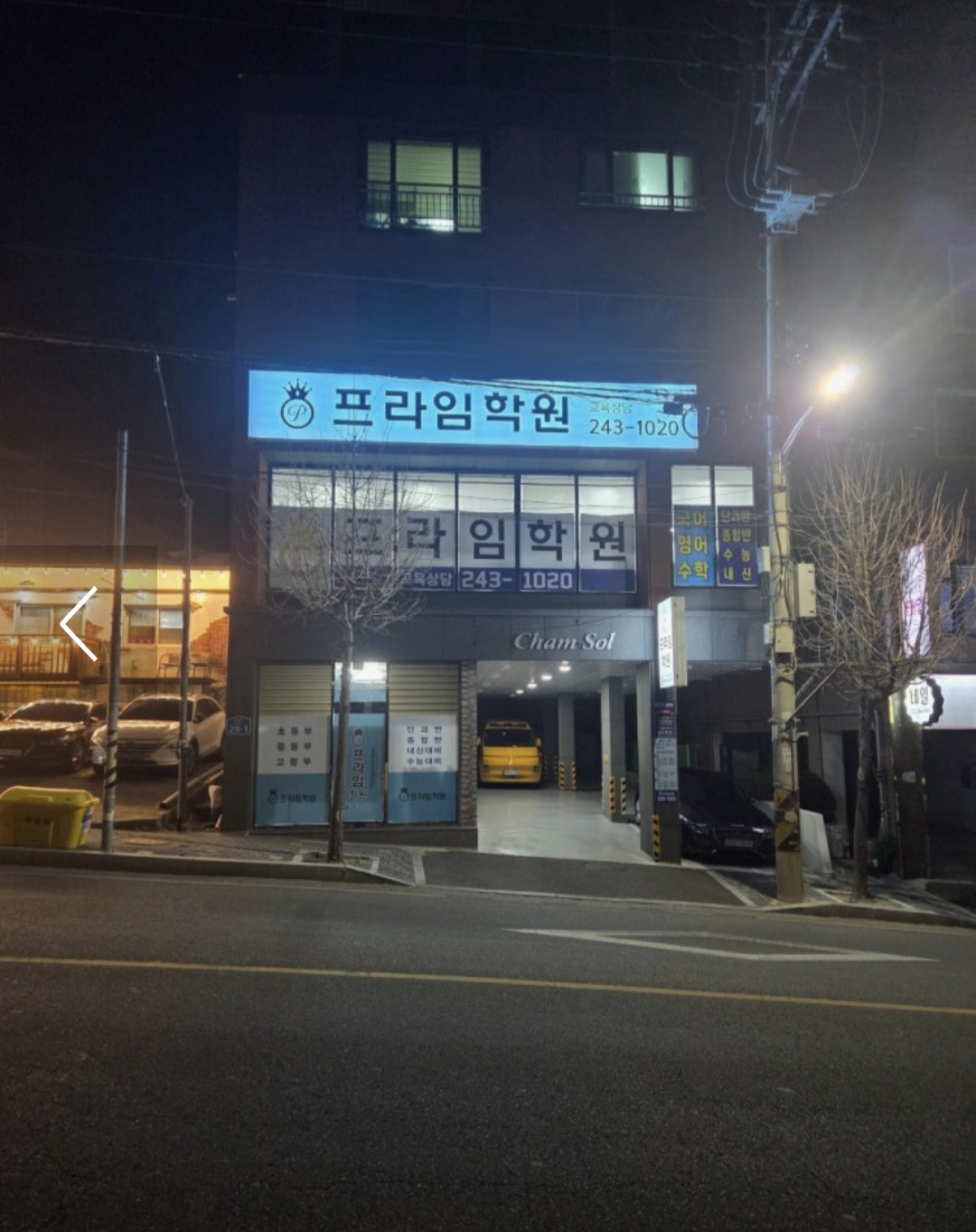 프라임학원