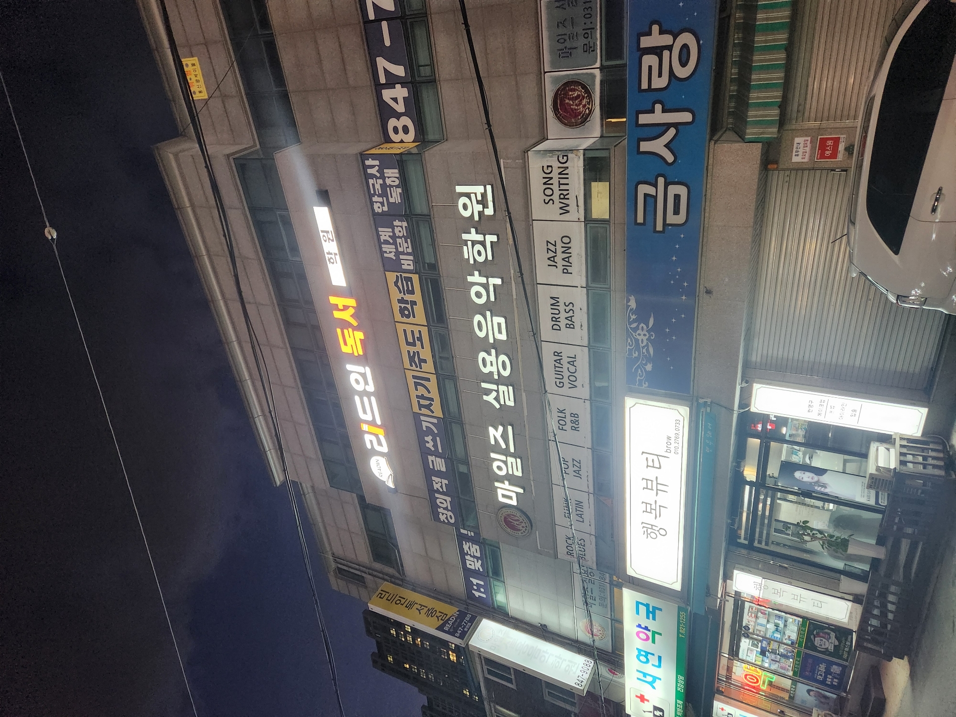 마일즈실용음악학원