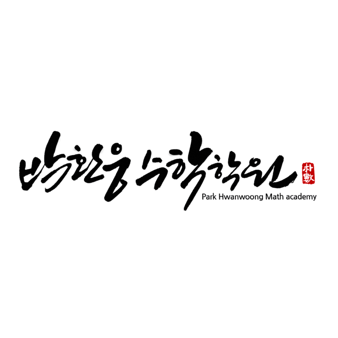 박환웅수학학원