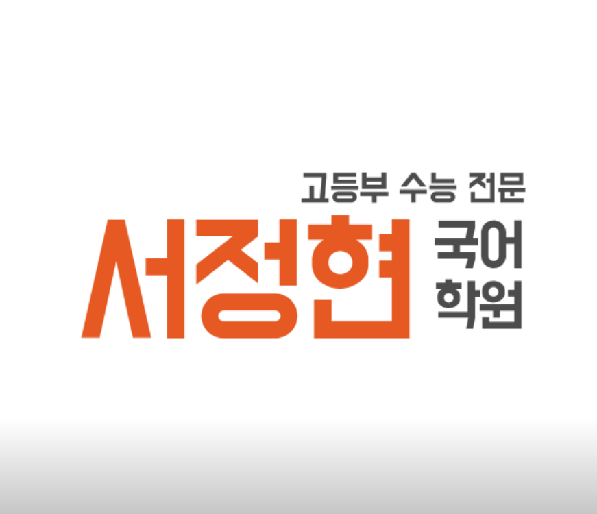 서정현국어학원