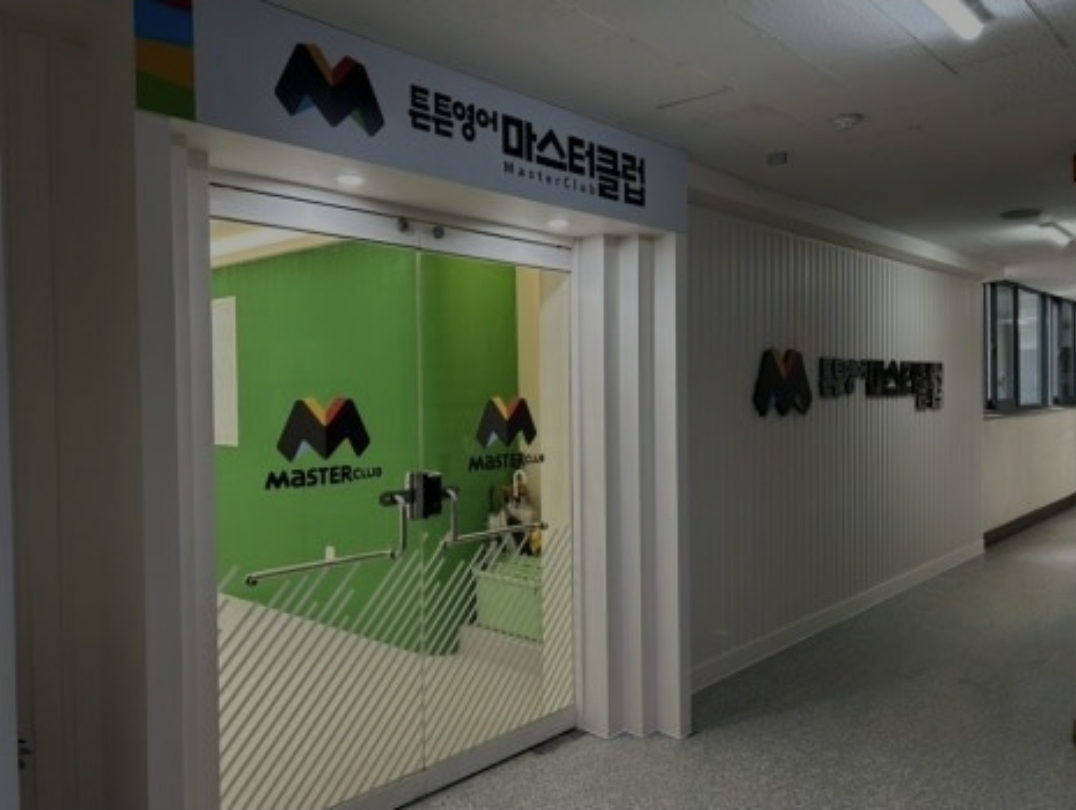 튼튼영어마스터클럽수성어학원