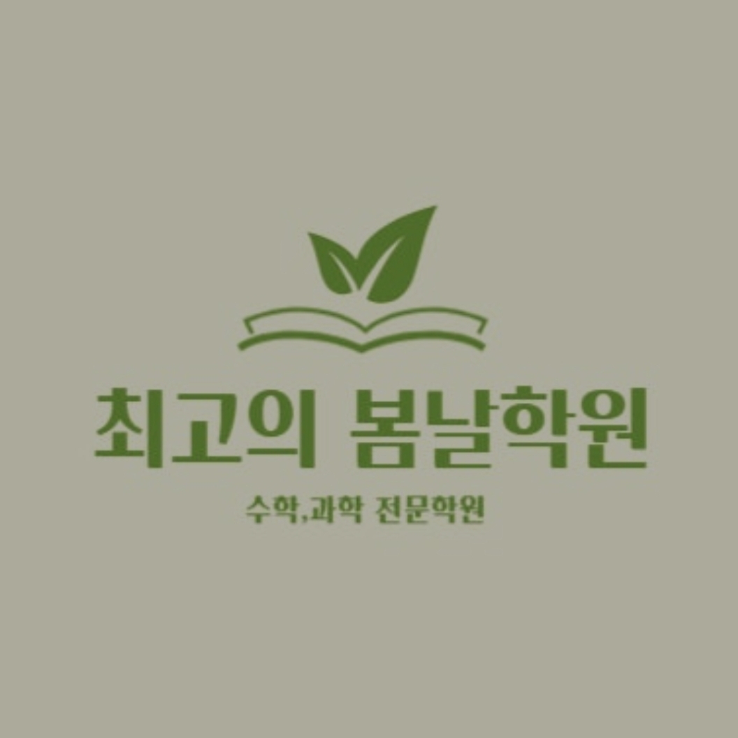 최고의봄날 송도 수학과학학원