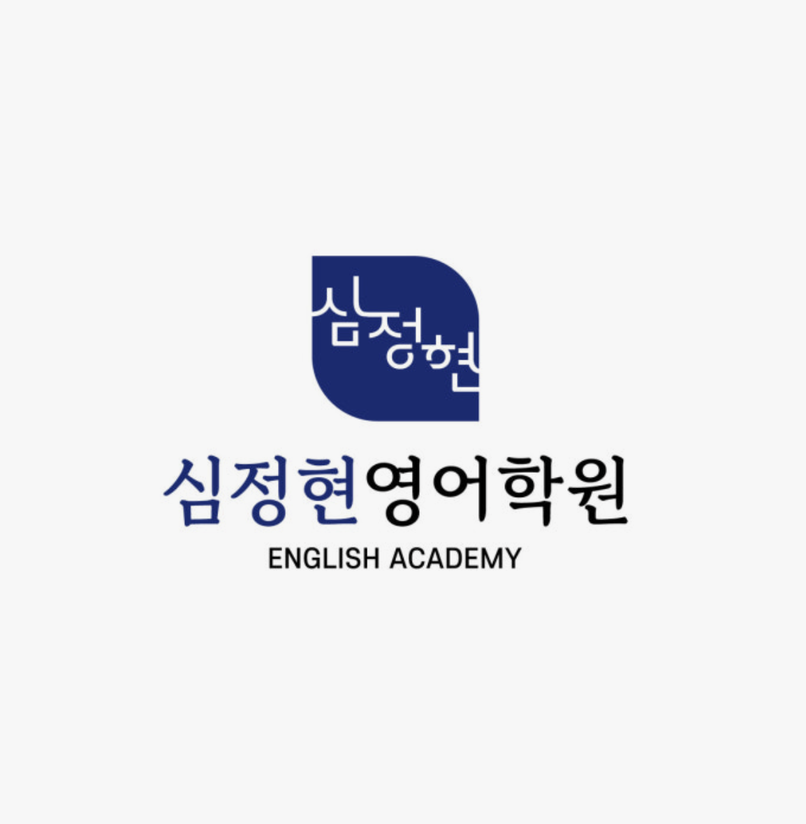 심정현영어학원