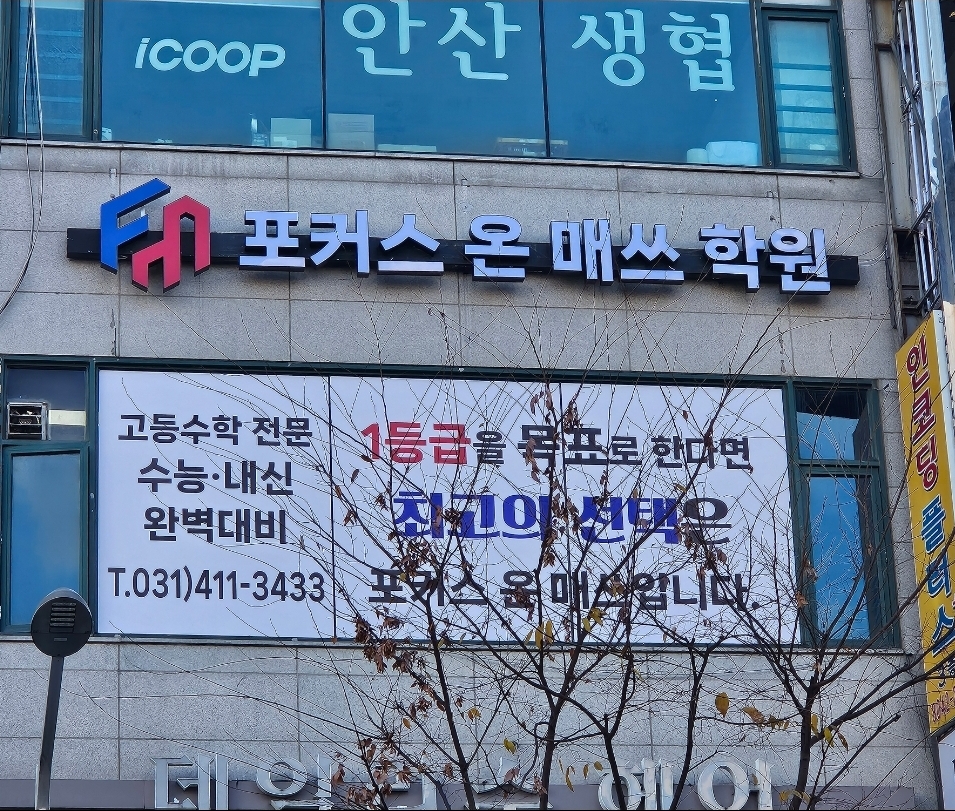 포커스온매쓰학원