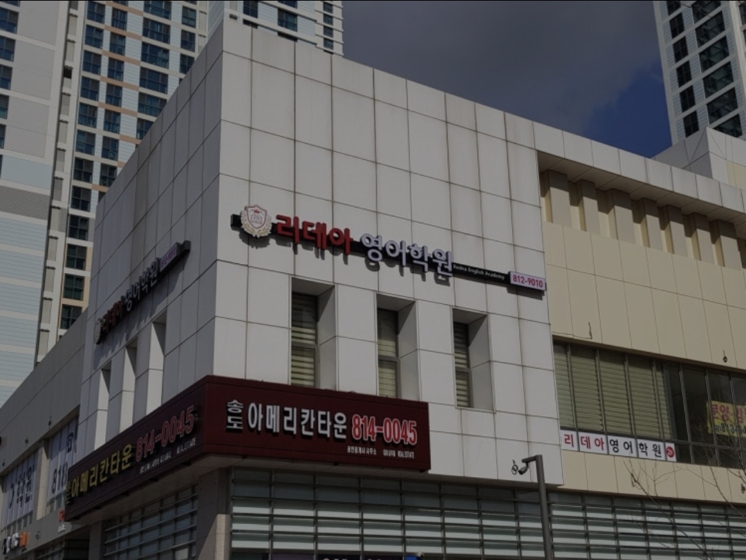 리데아영어학원