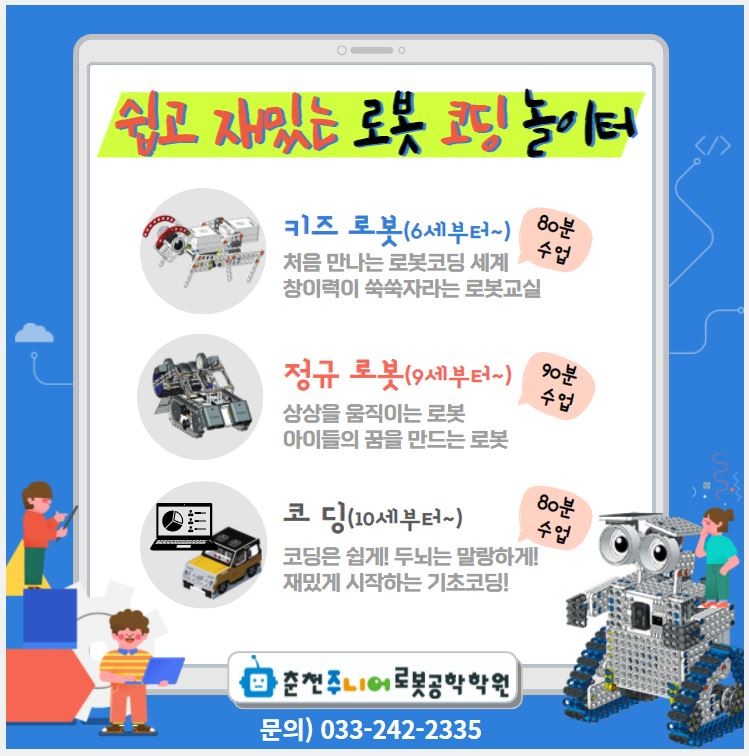 주니어로봇공학학원