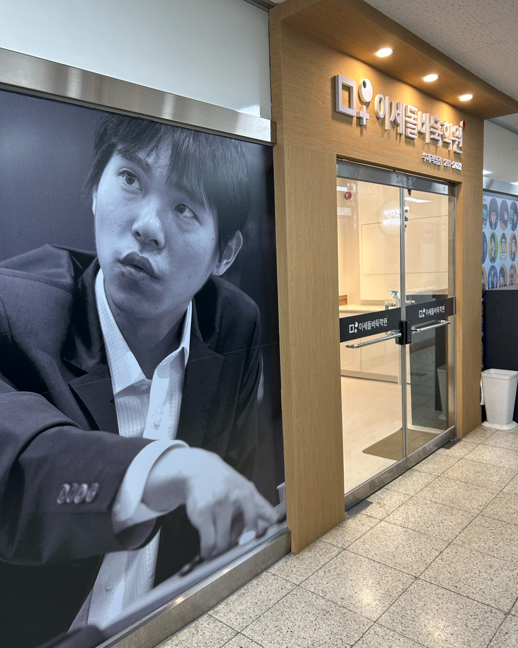 이세돌바둑학원