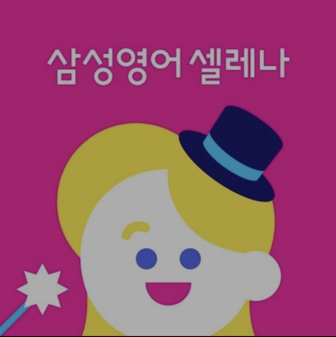 삼성영어 제니교실