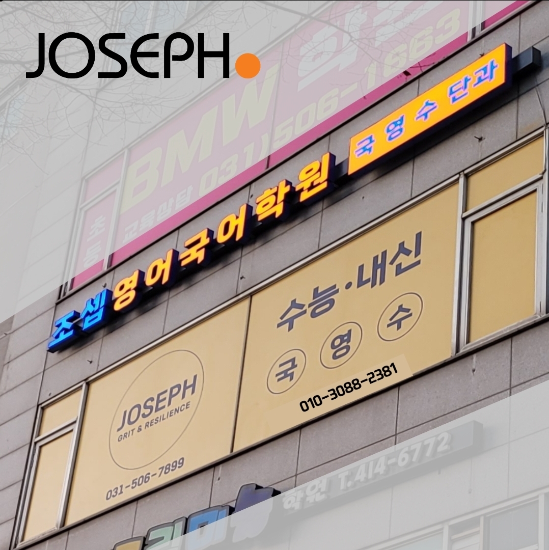 조셉영어국어학원