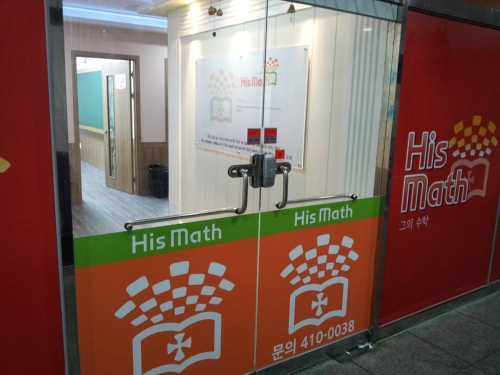 히즈매쓰학원