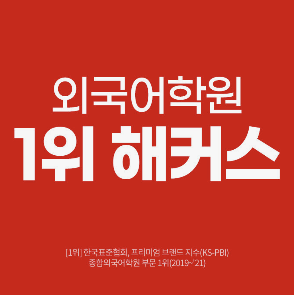 해커스어학원 종로캠퍼스