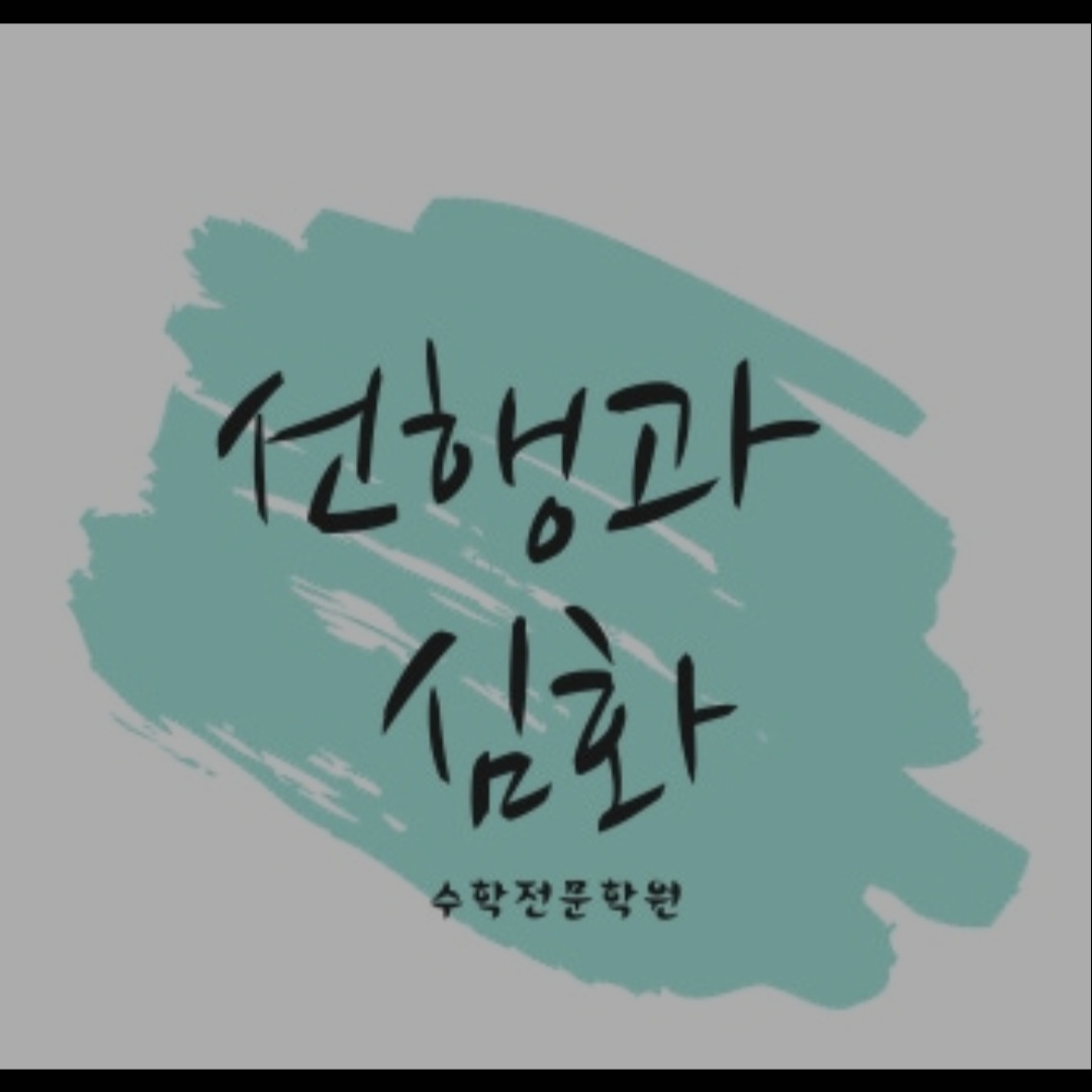 선심수학학원