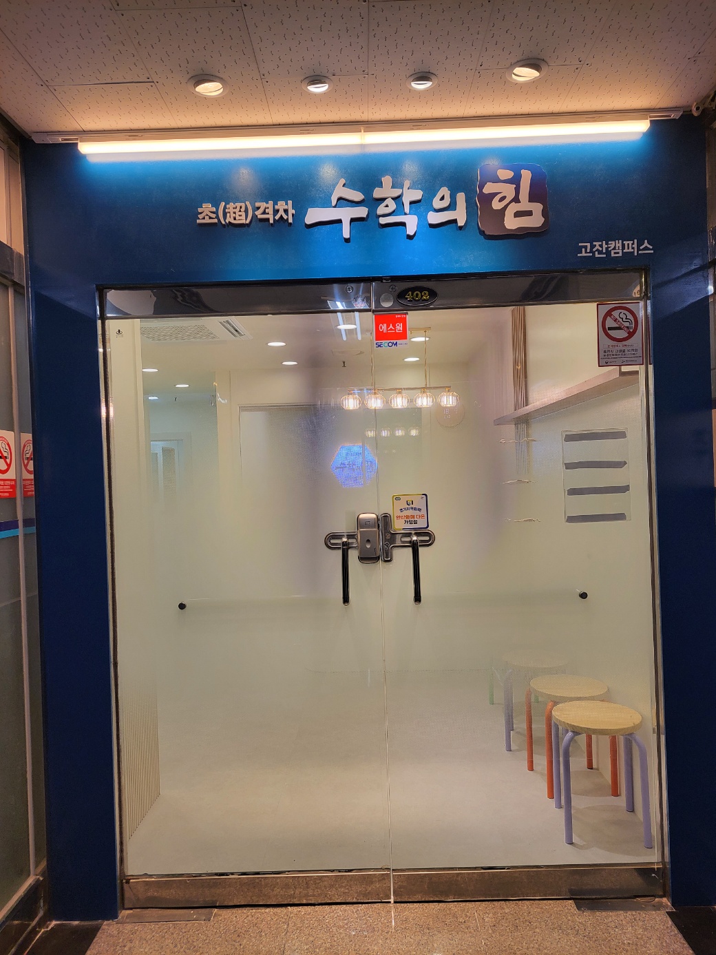 수학의힘 고잔캠퍼스