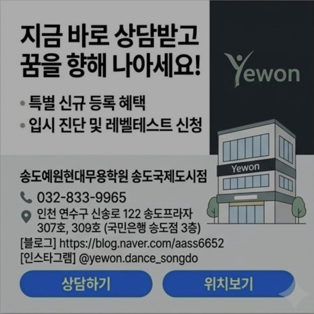 송도예원현대무용학원