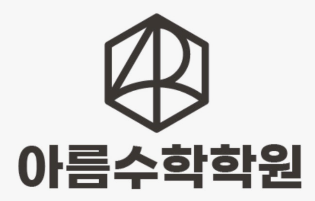 아름수학학원