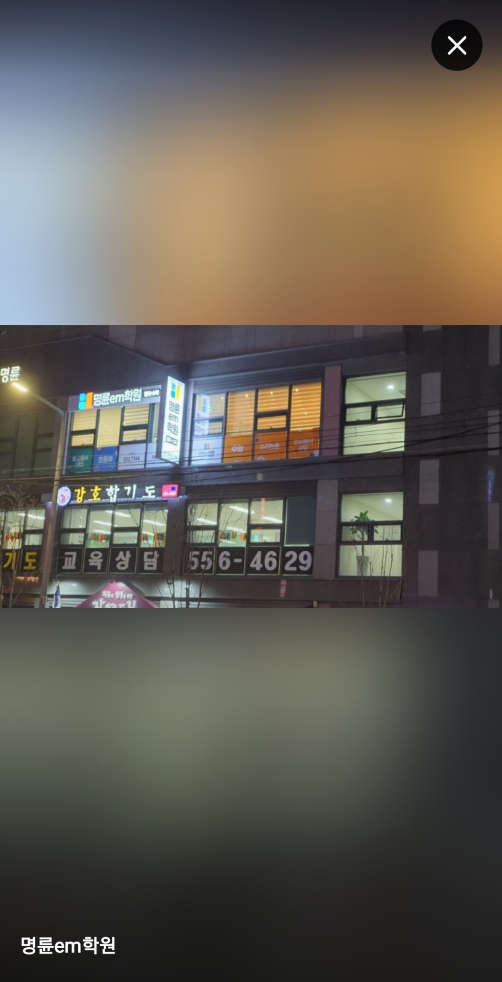 명륜em학원