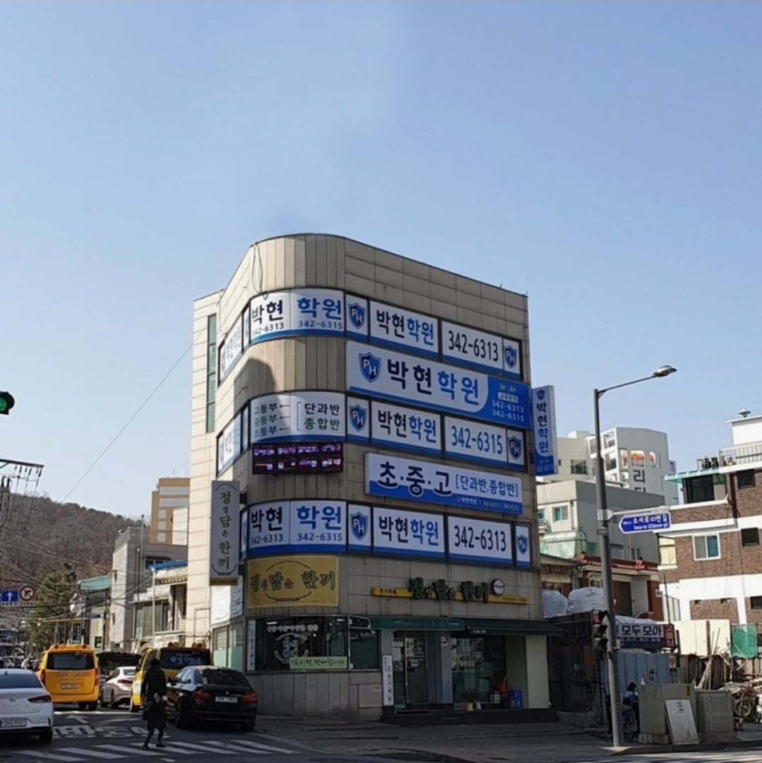 박현학원