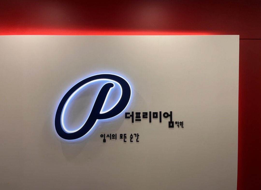 더프리미엄학원