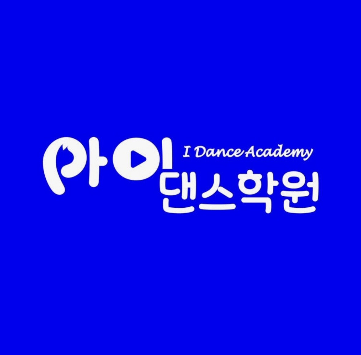 아이댄스학원