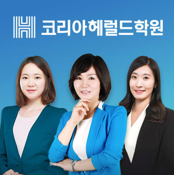 코리아헤럴드학원