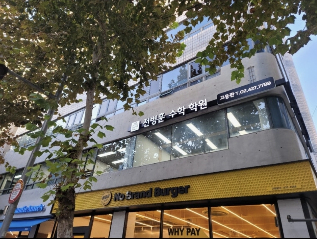 전병훈수학학원