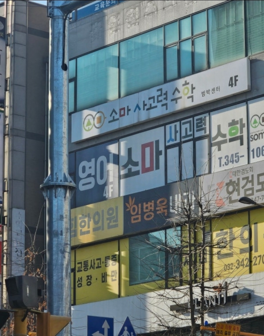 소마보습학원