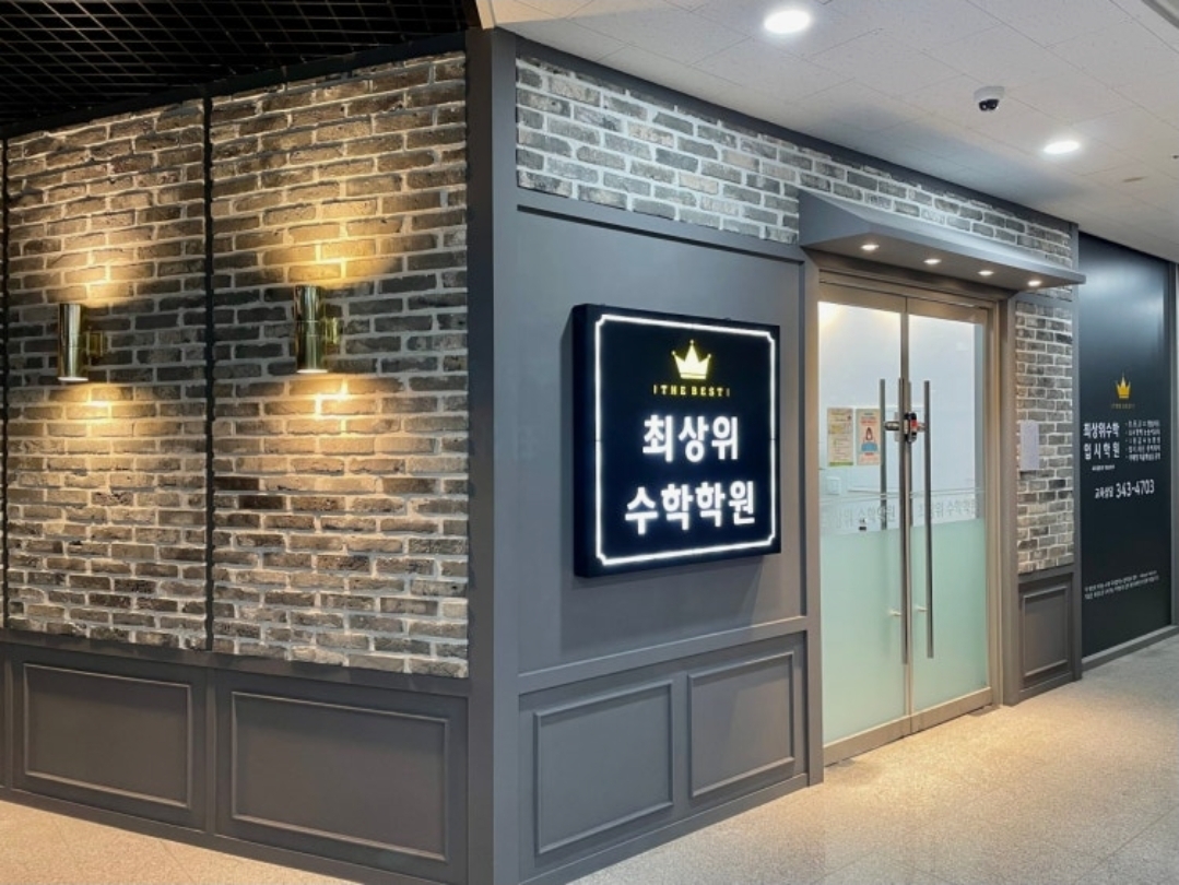 옥길최상위수학입시학원