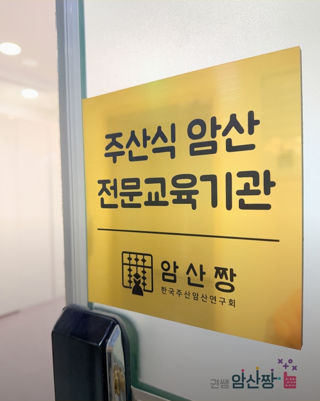 명지주산학원 권쌤 암산짱