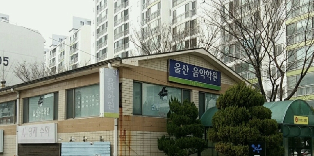 울산음악학원