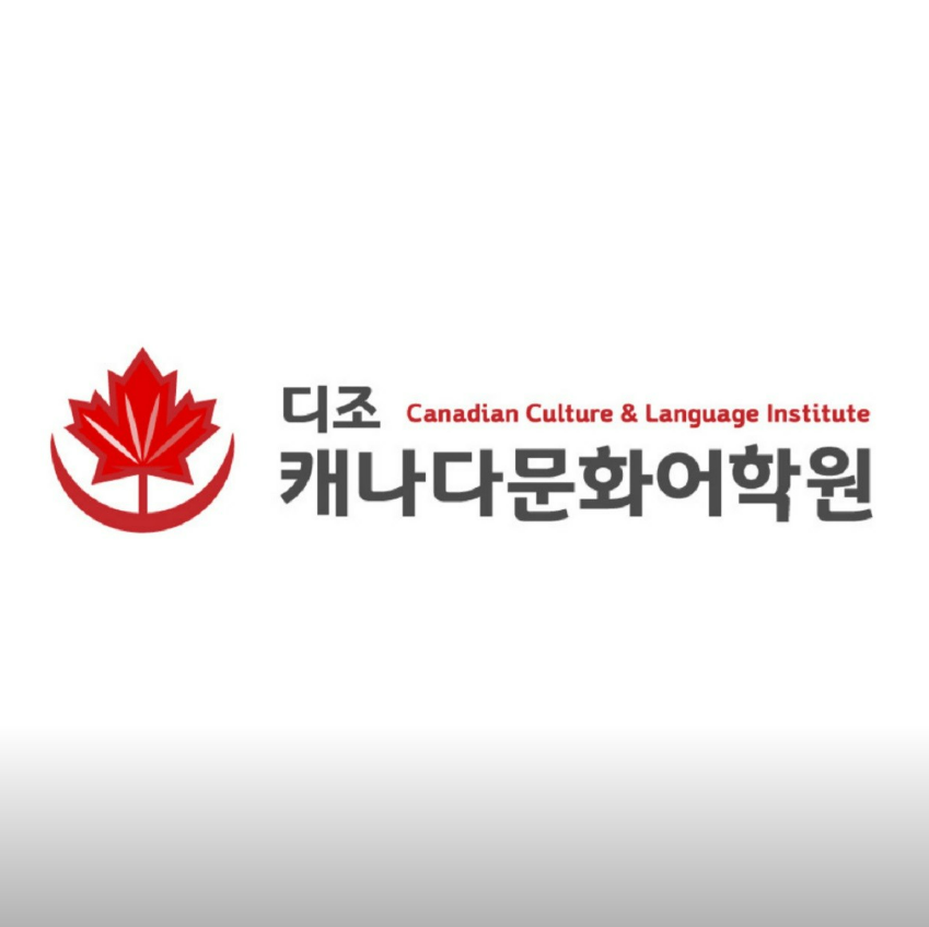 캐나다문화어학원