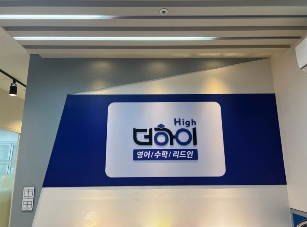리드인 더하이보습학원