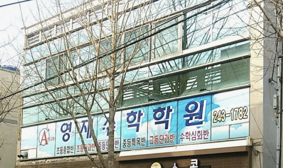 에이플러스영재수학학원