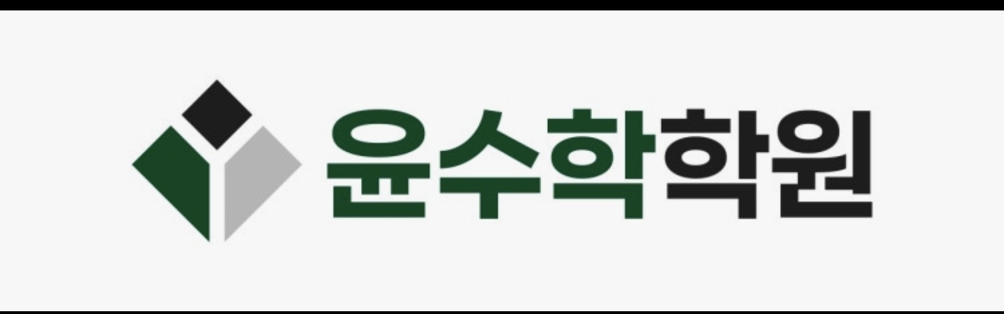 윤수학학원