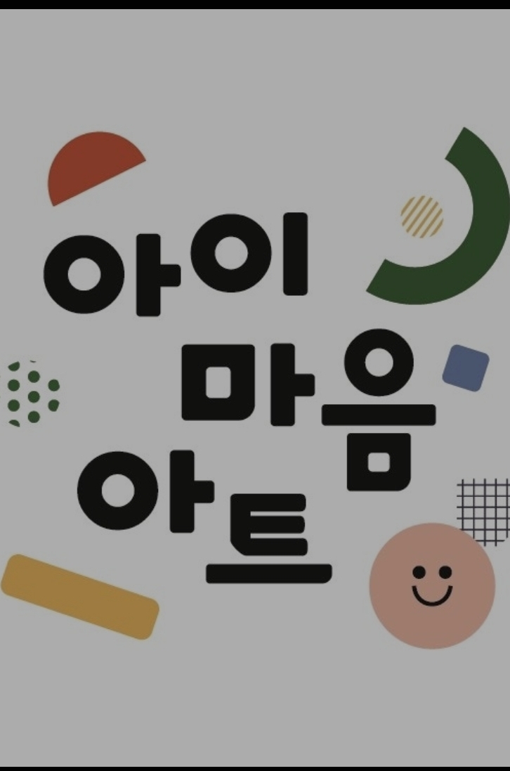 아이마음아트미술학원