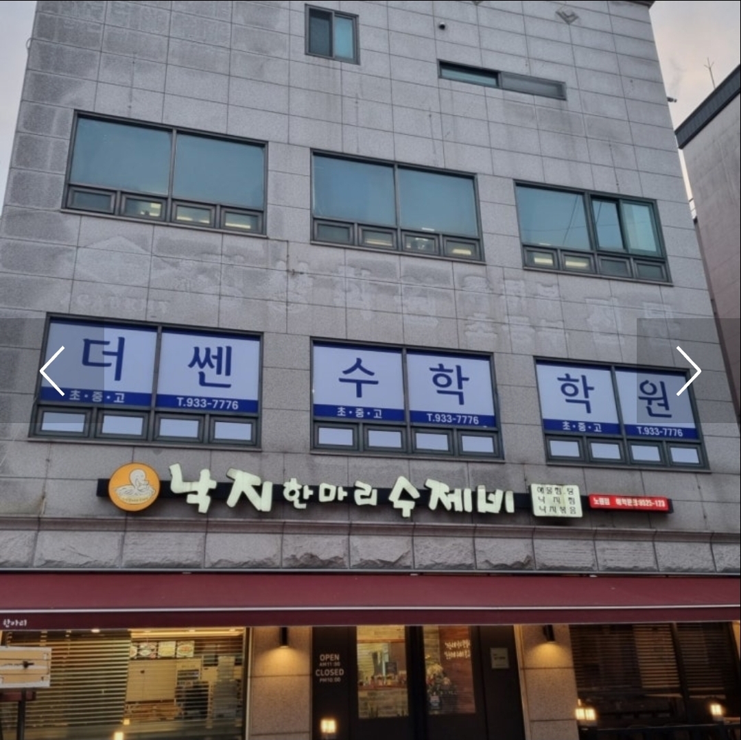 더쎈수학전문학원