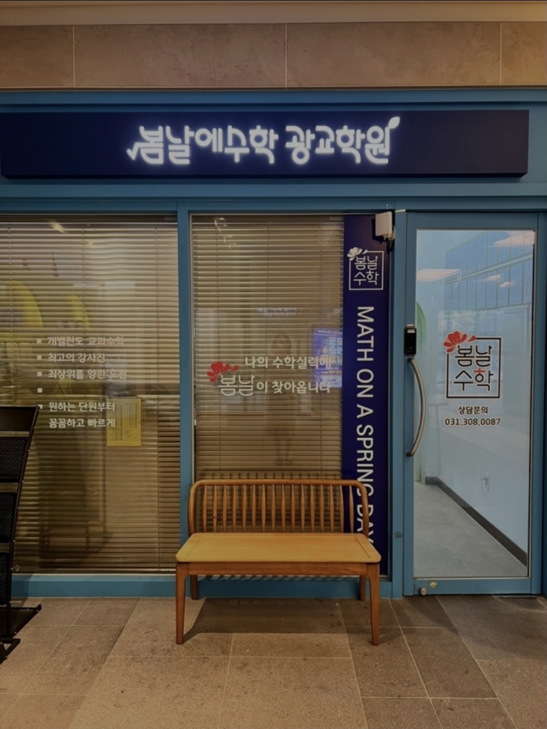 봄날에수학광교학원