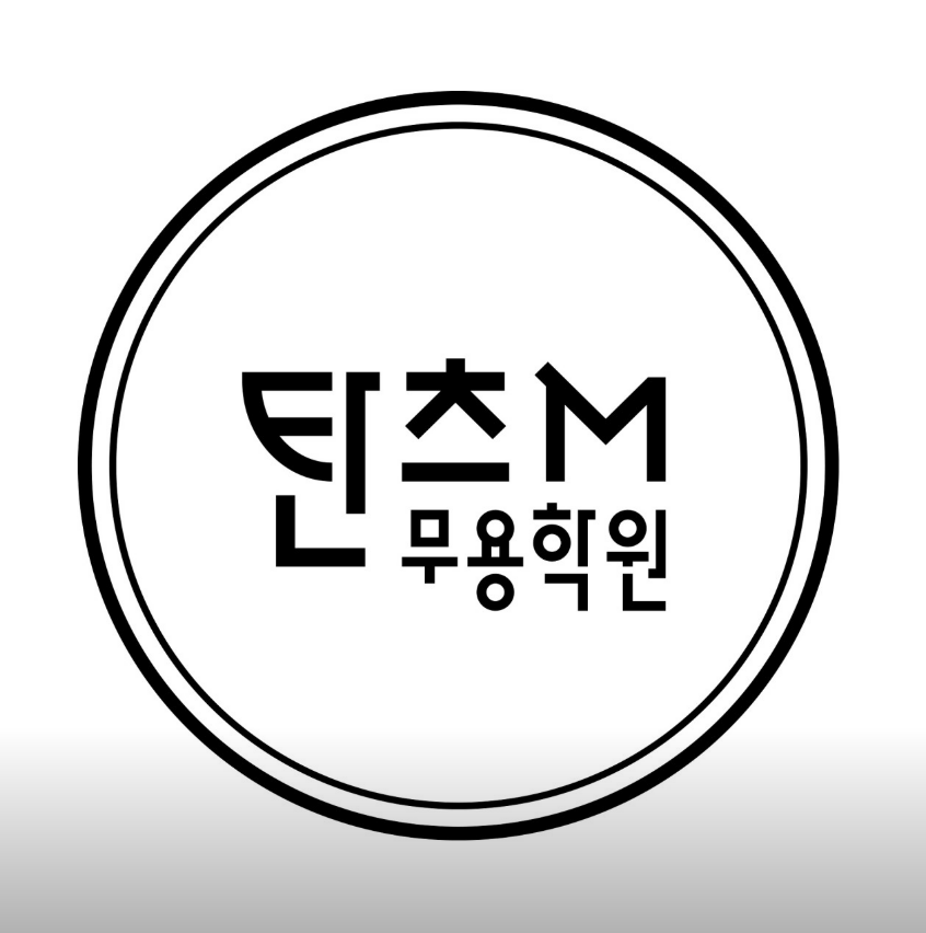 탄츠M무용학원