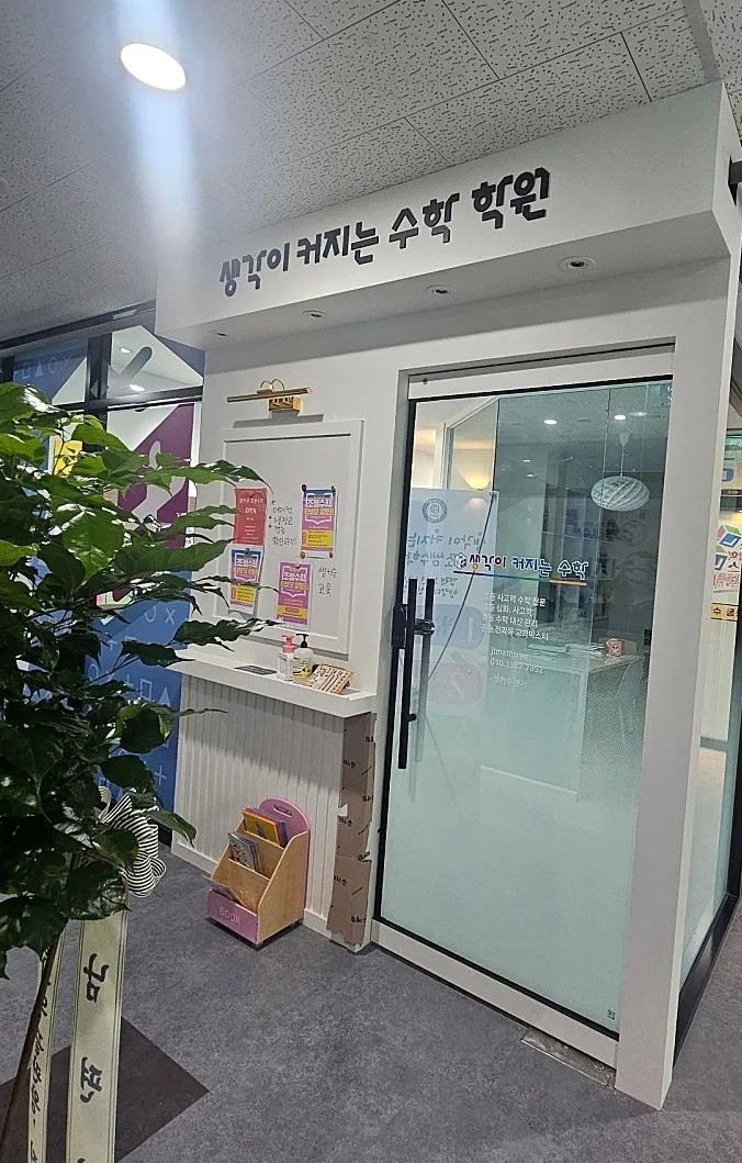 생각이커지는수학학원