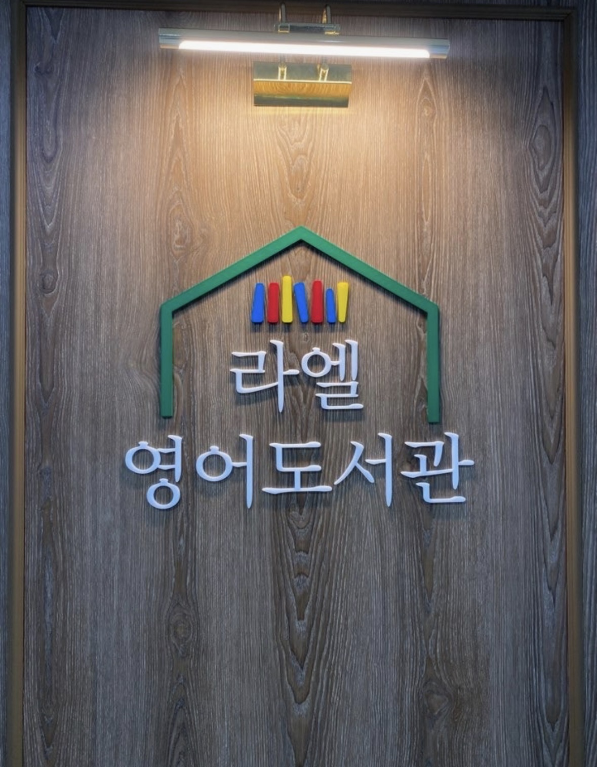 라엘 영어도서관