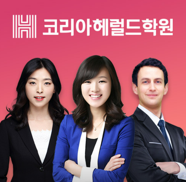 코리아헤럴드학원