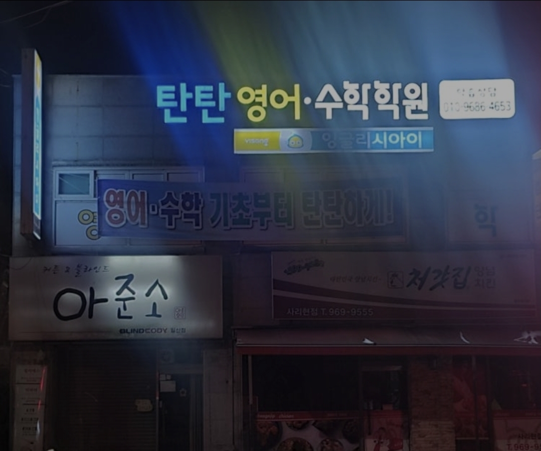 탄탄영어수학학원