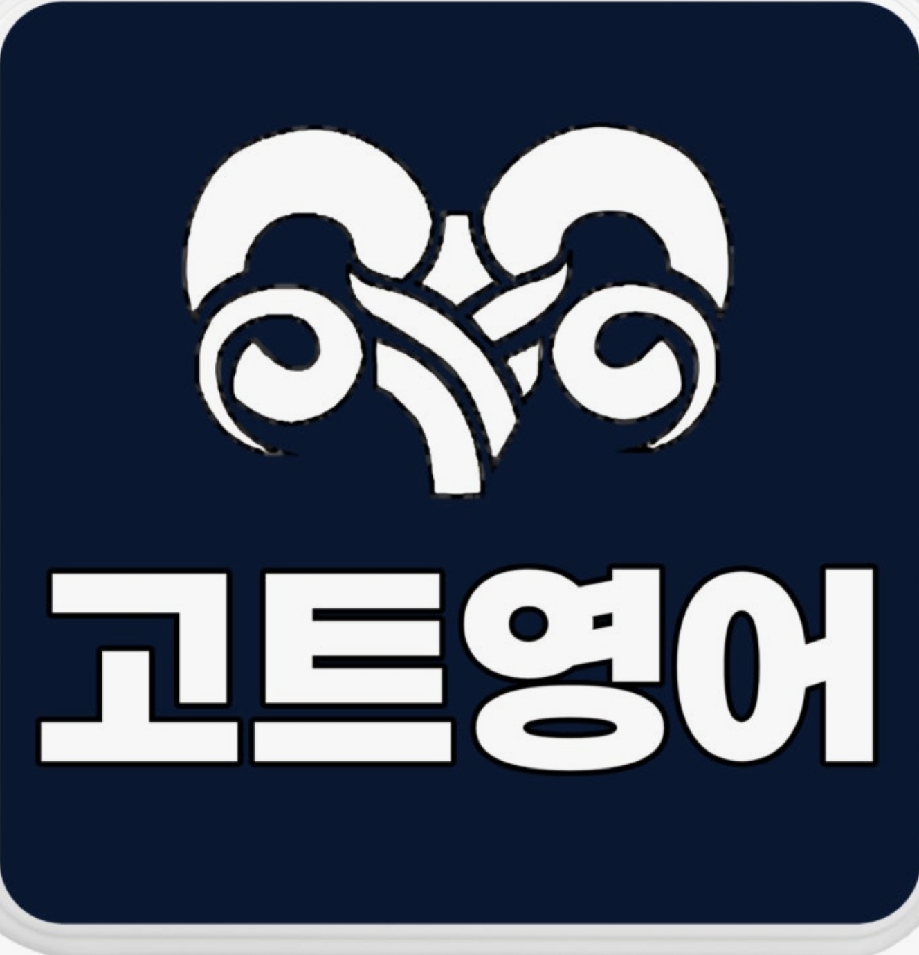 고트영어학원 김포고촌