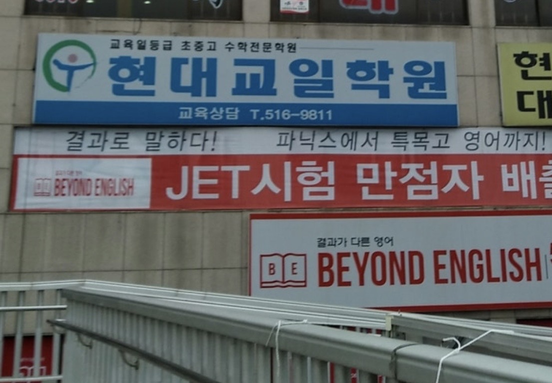 현대교일학원