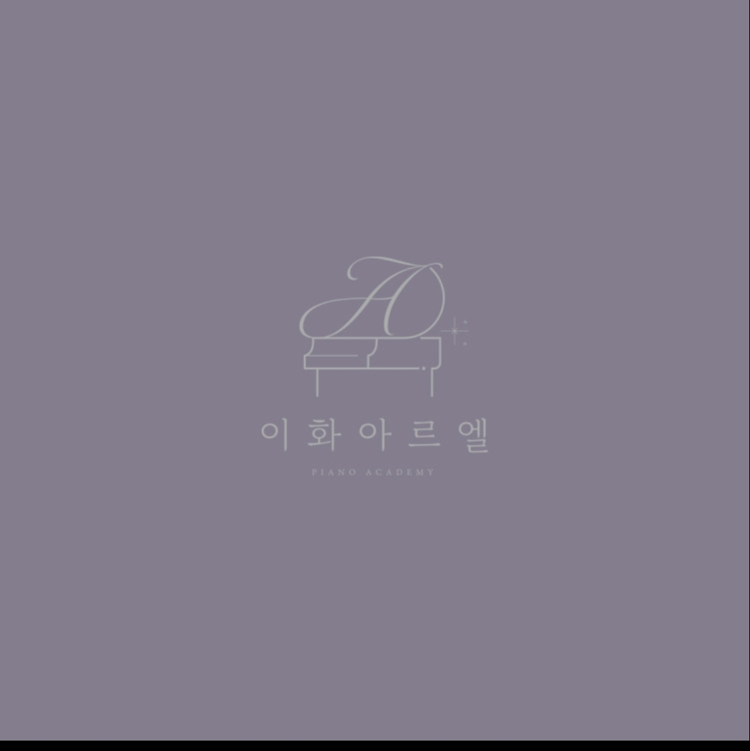 이화아르엘음악학원