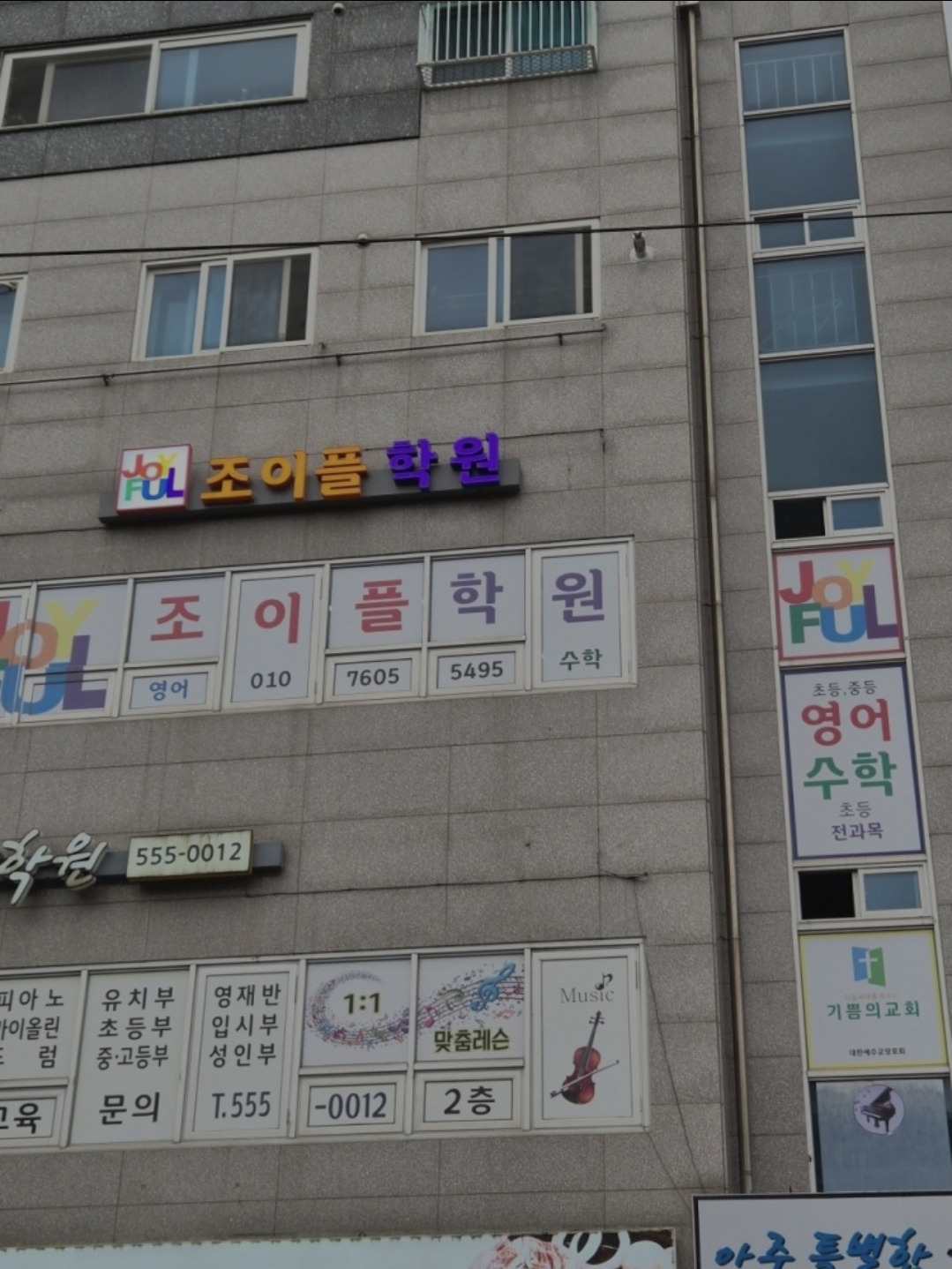 조이플영수학원