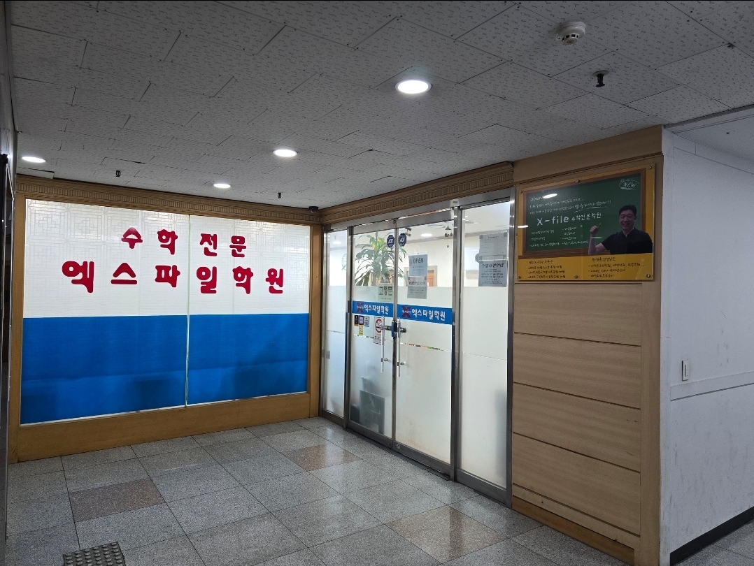 엑스파일학원