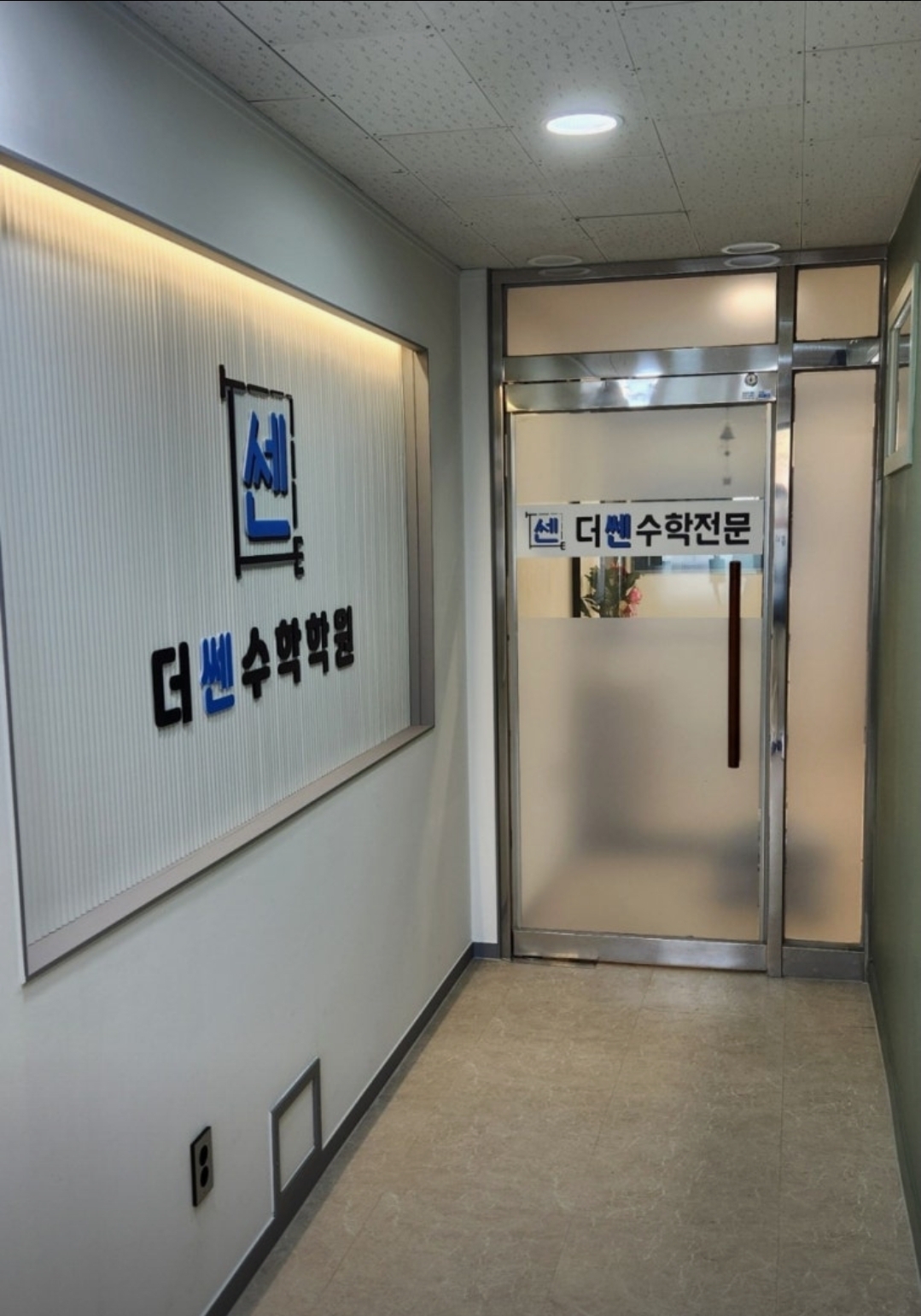 더쎈수학전문학원